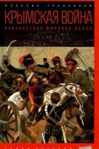 Книга Крымская война. Неизвестная мировая война