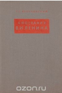 Книга Биография В. И. Ленина
