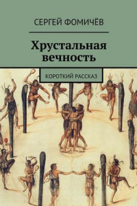 Книга Хрустальная вечность. короткий рассказ