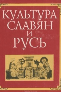 Книга Культура славян и Русь