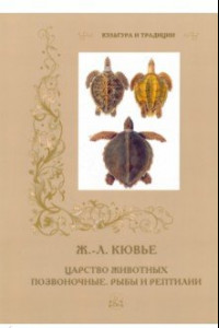 Книга Ж.-Л. Кювье. Царство животных. Позвоночные. Рыбы и рептилии