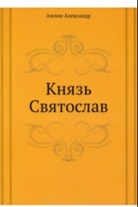 Книга Князь Святослав