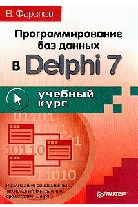 Книга Программирование баз данных в Delphi 7. Учебный курс