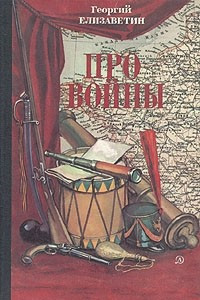 Книга Про войны