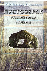 Книга Пустозерск. Русский город в Арктике