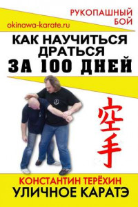 Книга Уличное каратэ. Как научиться драться за 100 дней