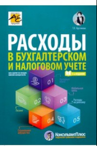 Книга Расходы в бухгалтерском и налоговом учете