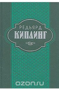 Книга Редьярд Киплинг. Собрание сочинений в шести томах. Том 3