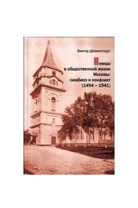 Книга Немцы в общественной жизни Москвы: симбиоз и конфликт (1494—1941)