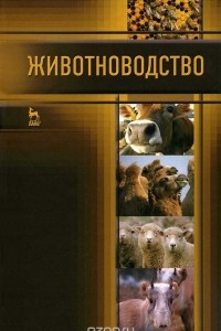 Книга Животноводство. Учебник