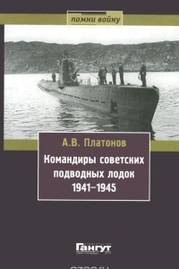 Книга Командиры советских подводных лодок 1941-1945