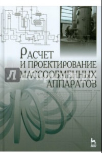 Книга Расчет и проектирование массообменных аппаратов. Учебное пособие