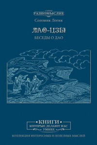 Книга Лао Цзы. Беседы о Дао