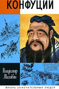 Книга Конфуций