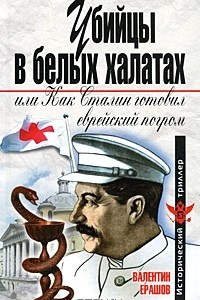 Книга Убийцы в белых халатах, или Как Сталин готовил еврейский погром