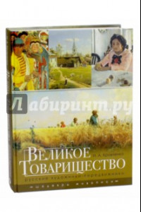 Книга Великое Товарищество. Русские художники-передвижники