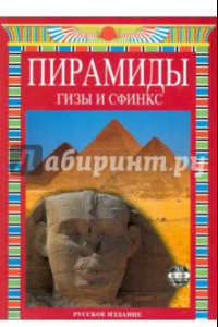Книга Пирамиды. Гизы и Сфинкс