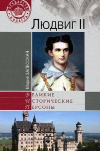 Книга Людвиг II