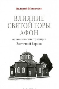 Книга Влияние Святой Горы Афон на монашеские традиции Восточной Европы