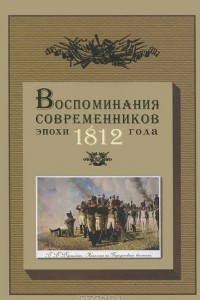 Книга Воспоминания современников эпохи 1812 года на страницах журнала 
