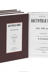 Книга Восточная война 1853-1856 годов