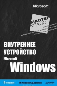 Книга Внутреннее устройство Microsoft Windows