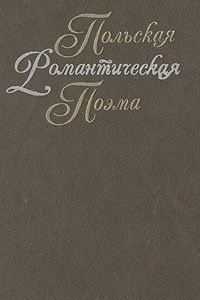 Книга Польская романтическая поэма XIX века