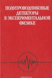 Книга Полупроводниковые детекторы в экспериментальной физике
