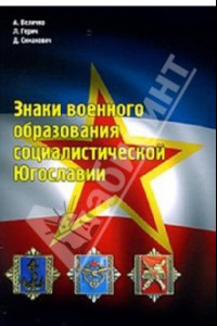 Книга Знаки военного образования социалистической Югославии