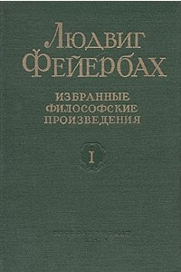 Книга Избранные философские произведения в двух томах. Том 1