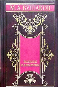 Книга М. А. Булгаков. Собрание сочинений в 5 томах. Том 5. Рассказы и фельетоны