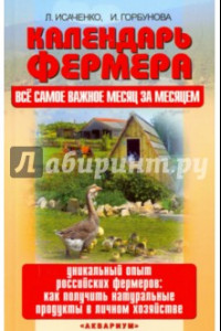 Книга Календарь фермера. Все самое важное месяц за месяцем. Уникальный опыт российских фермеров