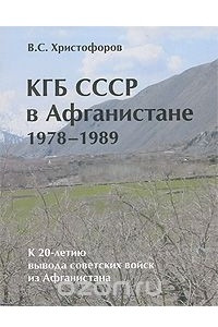 Книга КГБ СССР в Афганистане 1978-1989 гг