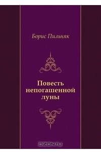 Книга Повесть непогашенной луны