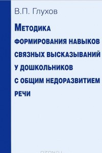 Книга Методика формирования навыков связных высказываний у дошкольников с общим недоразвитием речи