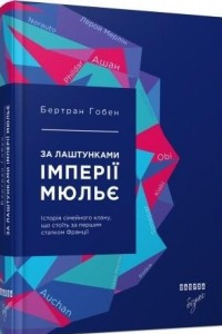 Книга За лаштунками імперії Мюльє