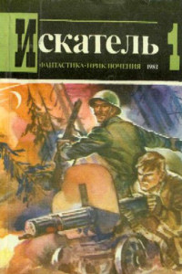 Книга Искатель. 1983. Выпуск №1