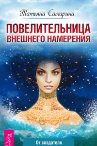 Книга Повелительница внешнего намерения