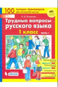 Книга Трудные вопросы русского языка. 1 класс. В 2-х частях