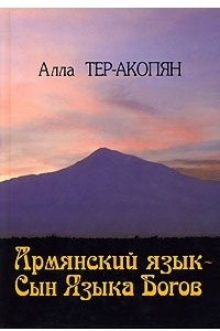 Книга Армянский язык - Сын Языка Богов