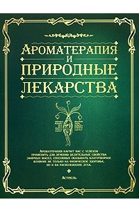 Книга Ароматерапия и народные лекарства