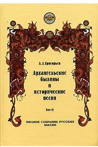 Книга Архангельские былины и исторические песни, собранные А. Д. Григорьевым. В 3 томах. Том 2