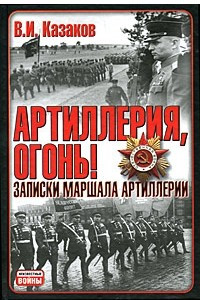 Книга Артиллерия, огонь! Записки маршала артиллерии