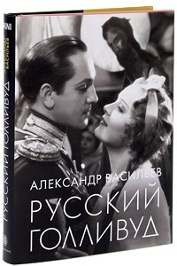 Книга Русский Голливуд