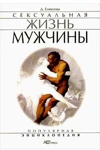 Книга Сексуальная жизнь мужчины