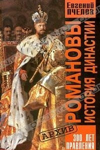 Книга Романовы. История династии