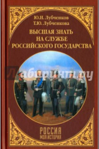 Книга Высшая знать на службе Российского государства