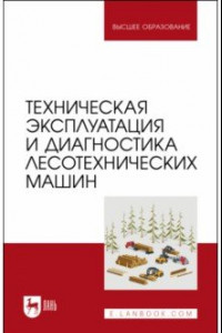 Книга Техническая эксплуатация и диагностика лесотехнических машин