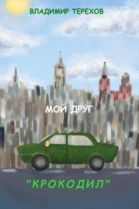 Книга Мой друг «Крокодил»