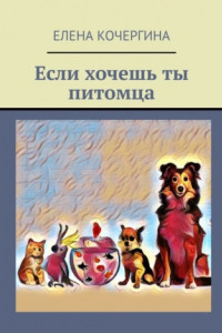 Книга Если хочешь ты питомца